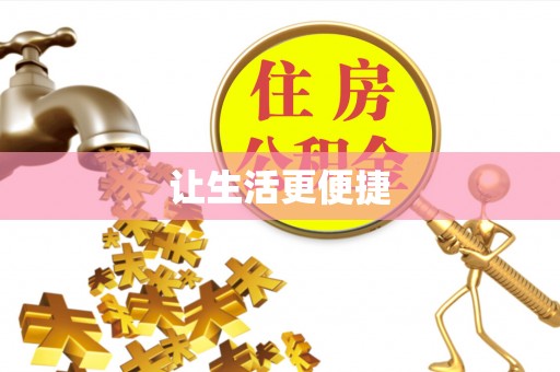 大兴安岭让生活更便捷