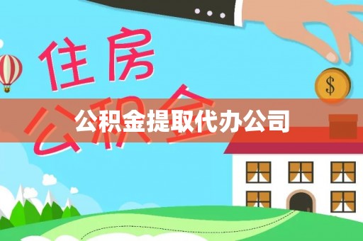 鄄城公积金提取代办公司