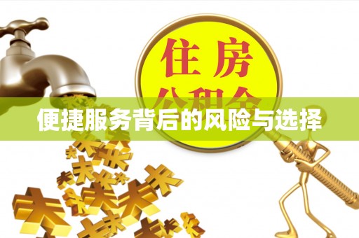 榆次便捷服务背后的风险与选择