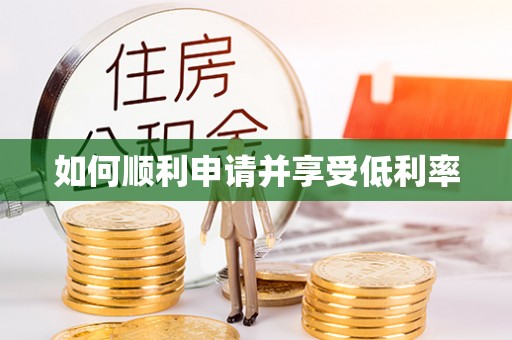 兰溪如何顺利申请并享受低利率