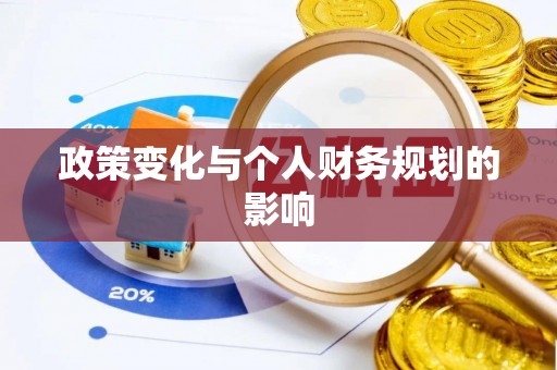 南岳政策变化与个人财务规划的影响
