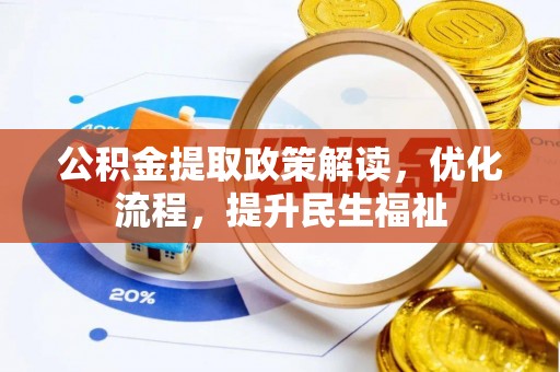 南岳公积金提取政策解读，优化流程，提升民生福祉