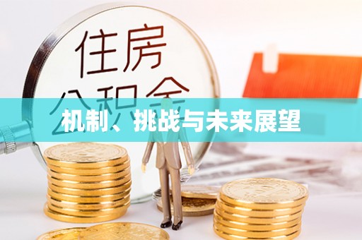 榆次机制、挑战与未来展望