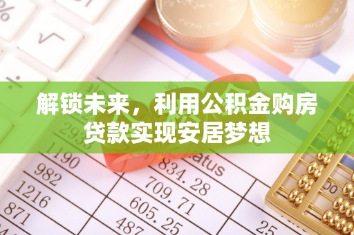 哈尔滨解锁未来，利用公积金购房贷款实现安居梦想