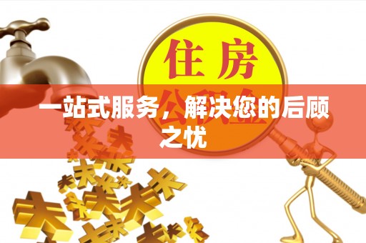 哈尔滨一站式服务，解决您的后顾之忧
