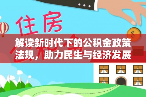 哈尔滨解读新时代下的公积金政策法规，助力民生与经济发展的关键工具