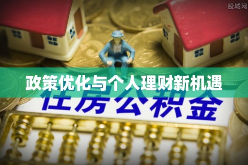 哈尔滨政策优化与个人理财新机遇