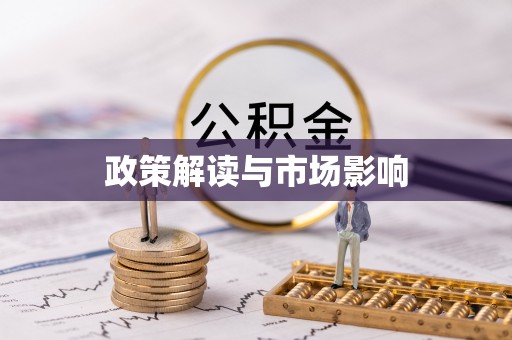 公主岭政策解读与市场影响