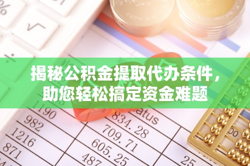 线西揭秘公积金提取代办条件，助您轻松搞定资金难题