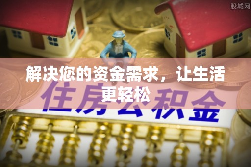 线西解决您的资金需求，让生活更轻松