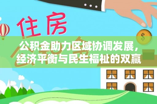 线西公积金助力区域协调发展，经济平衡与民生福祉的双赢之道