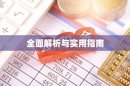 虞城全面解析与实用指南
