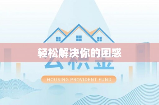 黔东南轻松解决你的困惑