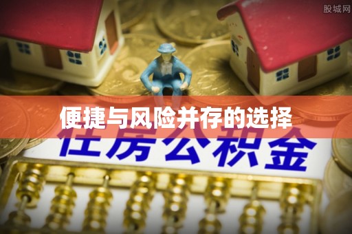 通州便捷与风险并存的选择
