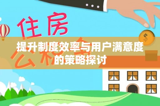 公主岭提升制度效率与用户满意度的策略探讨