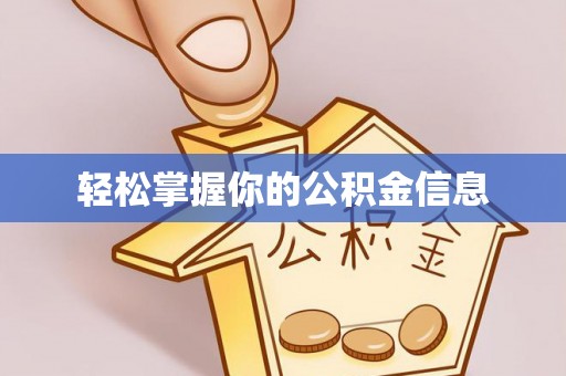 京口轻松掌握你的公积金信息