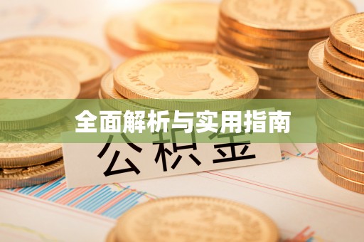 京口全面解析与实用指南