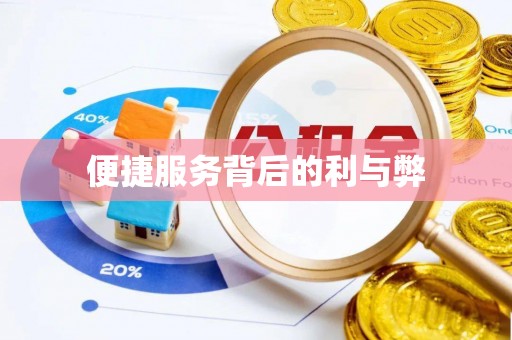 京口便捷服务背后的利与弊