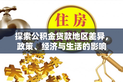 鸡东探索公积金贷款地区差异，政策、经济与生活的影响