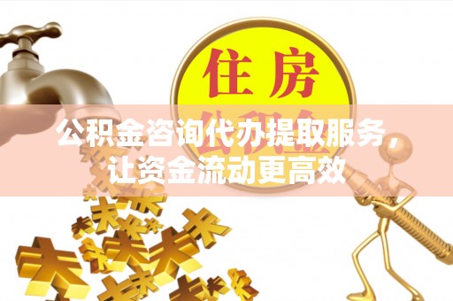 鸡东公积金咨询代办提取服务，让资金流动更高效
