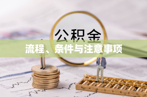 京口流程、条件与注意事项