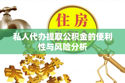 西固私人代办提取公积金的便利性与风险分析
