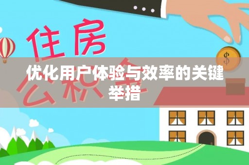 榆次优化用户体验与效率的关键举措