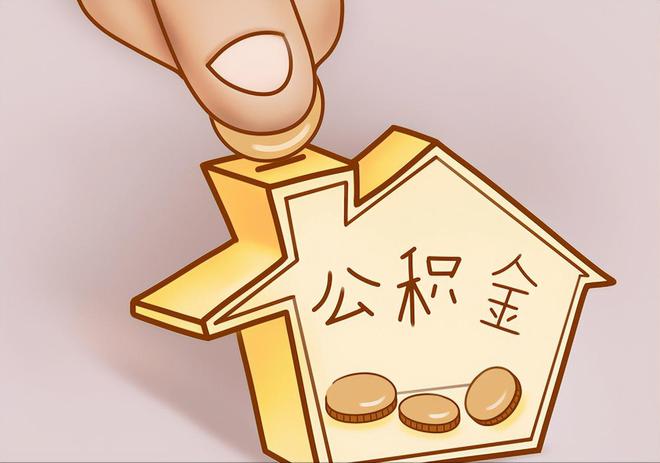 大化住房公积金提取代办